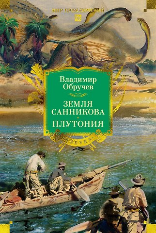Владимир Афанасьевич Обручев Земля Санникова. Плутония
