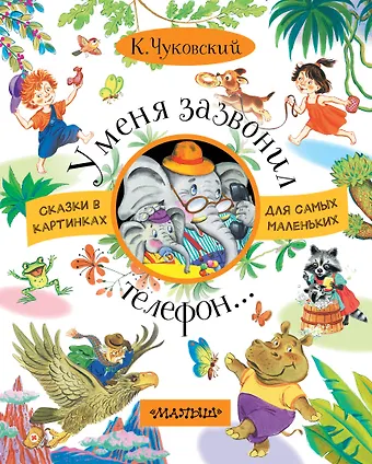 Корней Иванович Чуковский У меня зазвонил телефон