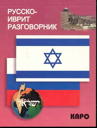 Амалия Анатольевна Мокрушина Русско-иврит разговорник