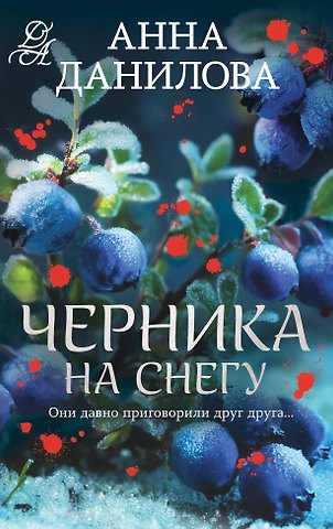 Анна Васильевна Данилова Черника на снегу