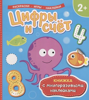 Т. И. Беляева Цифры и счет (Книжка с многоразовыми наклейками)