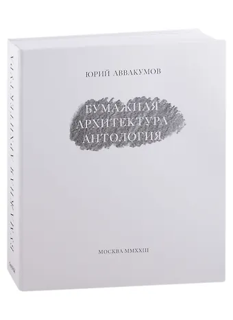 Юрий Аввакумов Бумажная архитектура. Антология