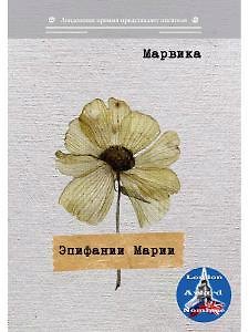 Марвика Эпифании Марии