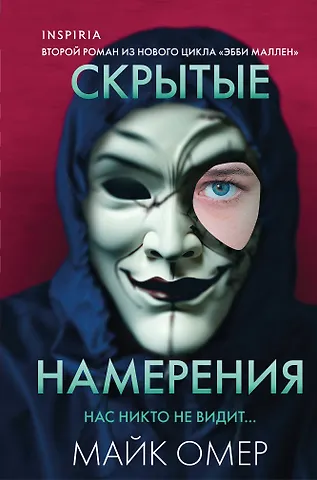Майк Омер Скрытые намерения (#2) (формат клатчбук)