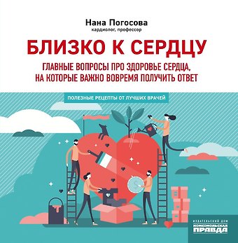 Нана Погосова Близко к сердцу. Главные вопросы про здоровье сердца, на которые важно вовремя получить ответ