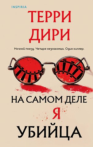 Дири Терри На самом деле я убийца