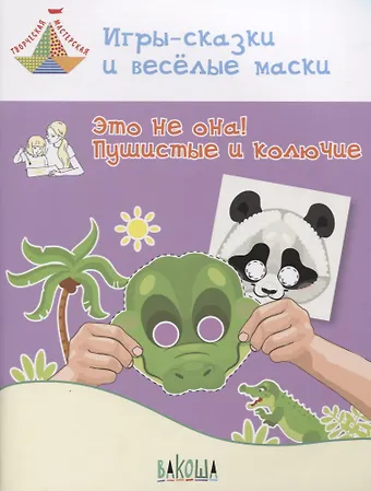 Вениамин Маевич Мёдов Игры-сказки и веселые маски. Это не она! Пушистые и колючие. Пособие для занятий с детьми 5-7 лет