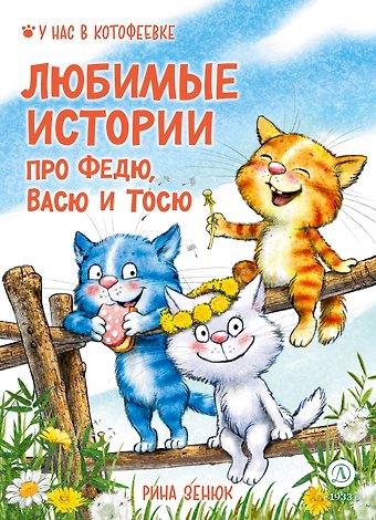 Игорь Михайлович Шевчук, Павел Сергеевич Линицкий, Рина Зенюк Любимые истории про Федю, Васю и Тосю
