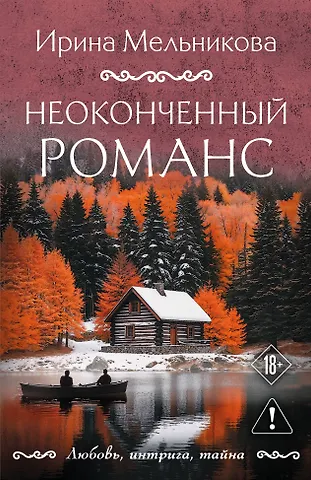 Ирина Александровна Мельникова Неоконченный романс