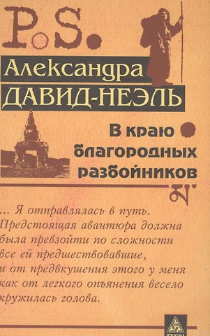Александра Давид-Неэль В краю благородных разбойников