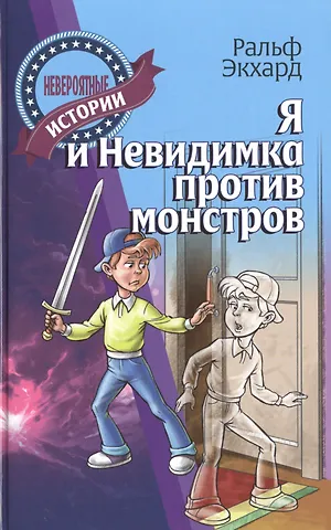 Я и Невидимка против монстров