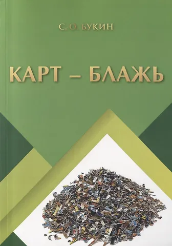 Сергей Олегович Букин Карт - блажь