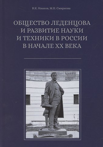 Мария Николаевна Смирнова, Владимир Константинович Иванов Общество Леденцова и развитие науки и техники в Россиив начале ХХ века. Второе издание, исправленное и дополненное
