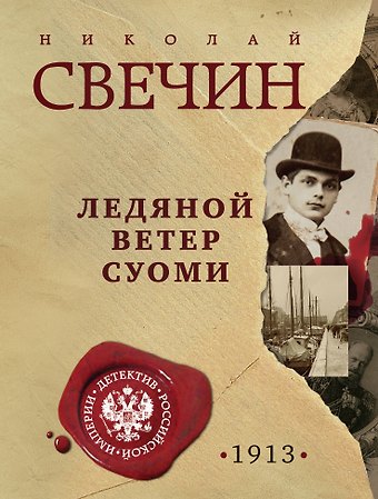 Николай Свечин Ледяной ветер Суоми