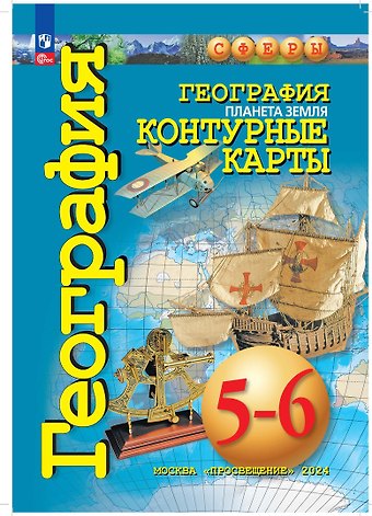 Ольга Геннадьевна Котляр География. Планета Земля. Контурные карты. 5-6 классы