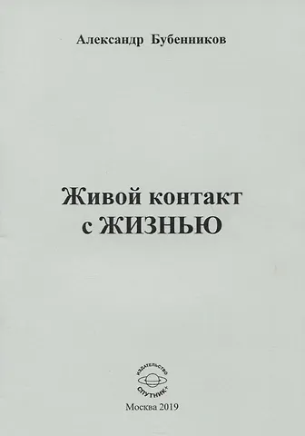 Александр Николаевич Бубенников Живой контакт с жизнью. Стихи