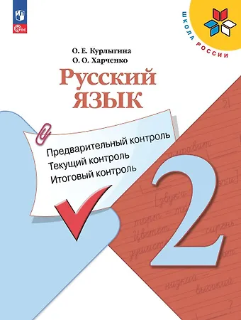 Ольга Евгеньевна Курлыгина, Ольга Олеговна Харченко Русский язык. 2 класс. Предварительный контроль, текущий контроль, итоговый контроль