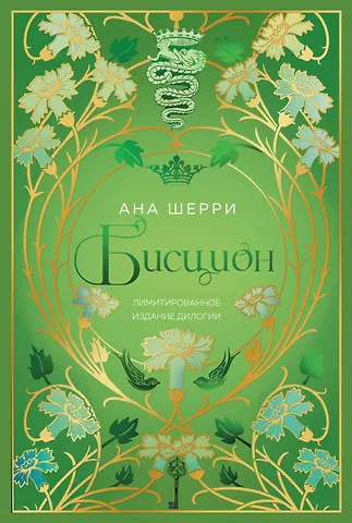 Ана Шерри Бисцион. Лимитированное издание дилогии