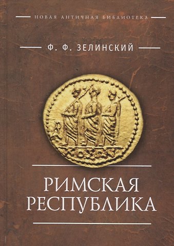 Фаддей Францевич Зелинский Римская республика