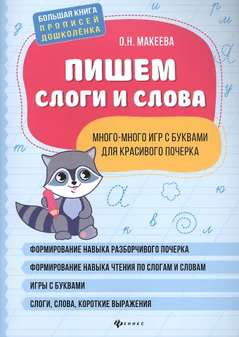 Ольга Николаевна Макеева Пишем слоги и слова: много-много игр с буквами для красивого почерка