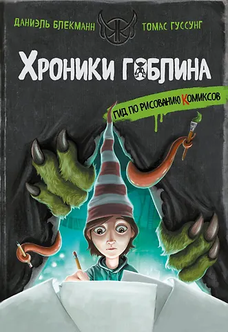 Даниэль Блекманн, Гуссунг Томас Гид по рисованию комиксов