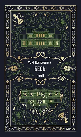 Федор Михайлович Достоевский Бесы. Том 2. Вечные истории