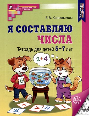 Елена Владимировна Колесникова Я составляю числа: Тетрадь для детей 5–7 лет