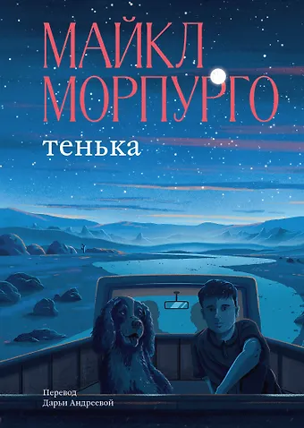 Майкл Морпурго Тенька