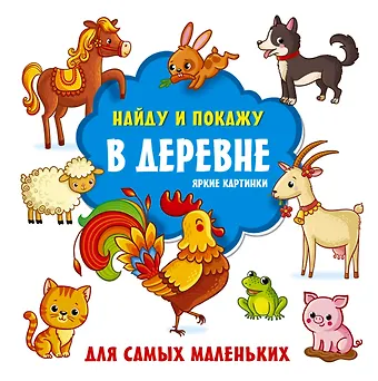 С. О. Земченок В деревне. Яркие картинки