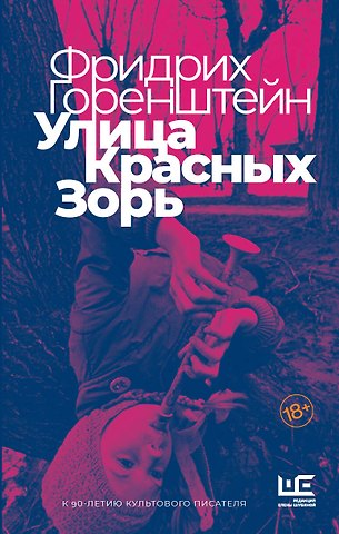 Фридрих Наумович Горенштейн Улица Красных Зорь