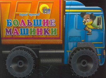 Сергей О. Чертков Большие машинки
