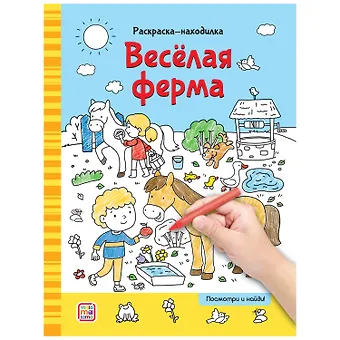 Раскраски-находилки. Весёлая ферма