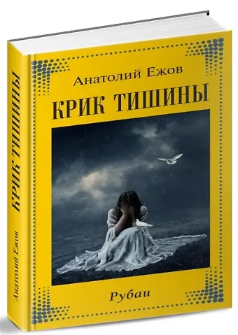 Анатолий Николаевич Ежов Крик тишины. Рубаи