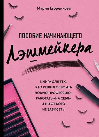 Мария Егоренкова Пособие начинающего лэшмейкера