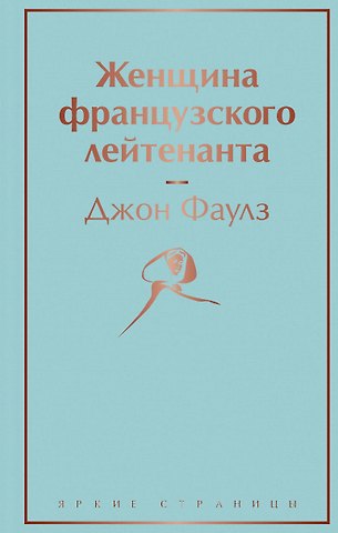 Джон Роберт Фаулз Женщина французского лейтенанта