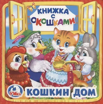 Людмила П. Смилевска Кошкин дом (Книжка с окошками малый формат)