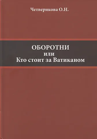 Ольга Николаевна Четверикова Оборотни или Кто стоит за Ватиканом