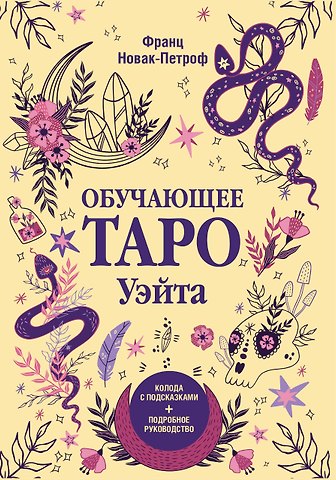 Франц Новак-Петроф Обучающее таро Уэйта. Колода с подсказками + подробное руководство