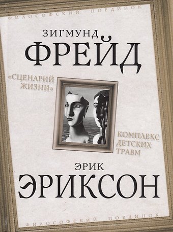 Эрик Эриксон, Зигмунд Фрейд Сценарий жизни. Комплекс детских травм