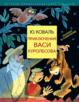 Юрий Иосифович Коваль Приключения Васи Куролесова