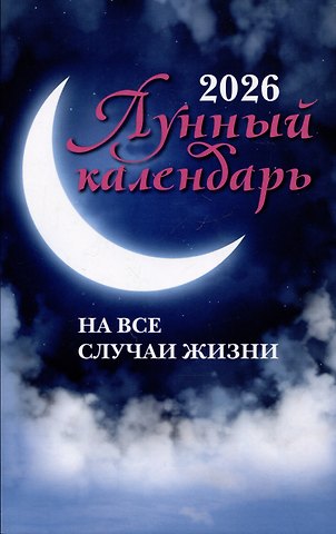 Лунный календарь на все случаи жизни: 2026 год