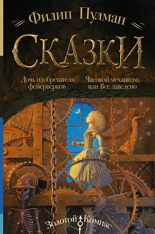 Филип Пулман Сказки Филипа Пулмана. Дочь изобретателя фейерверков. Часовой механизм, или Все заведено