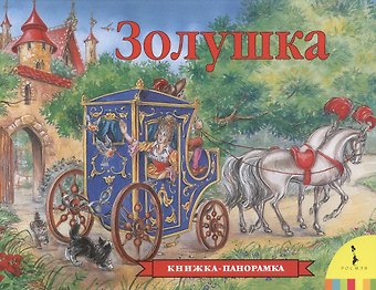 Светлана Г. Летова, Шарль Перро Золушка