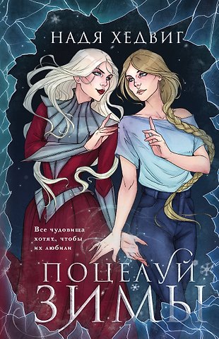 Надя Хедвиг Поцелуй Зимы