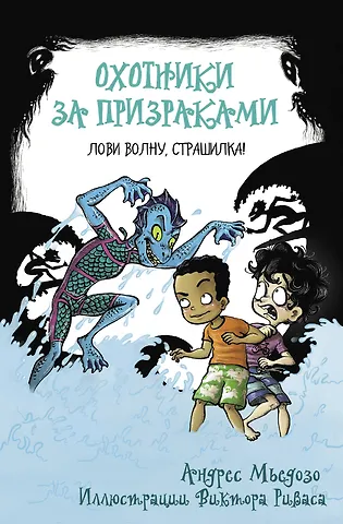 Андрес Мьедозо Охотники за призраками. Лови волну, страшилка!