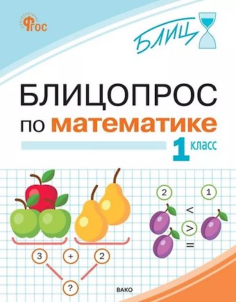 Ирина Викторовна Анеликова Блицопрос по математике. 1 класс