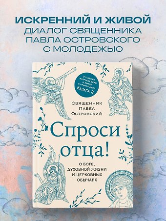 Павел Константинович Островский Спроси отца! О Боге, духовной жизни и церковных обычаях