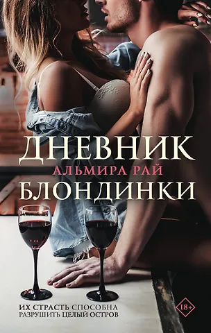 Альмира Рай Дневник блондинки