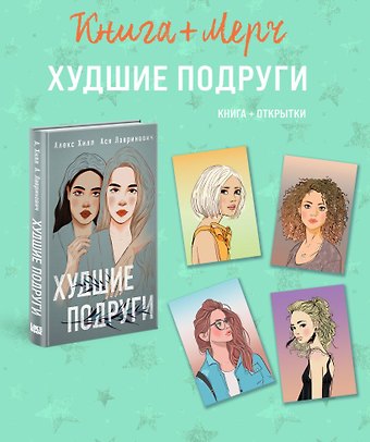 Алекс Хилл, Ася Лавринович Подарочный комплект: книга Худшие подруги + 4 открытки