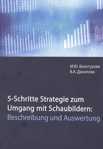 М. Ю. Белогурова 5-Schritte-Strategie zum Umgang mit Schaubildern. Beschreibung und Auswertung. Учебное пособие